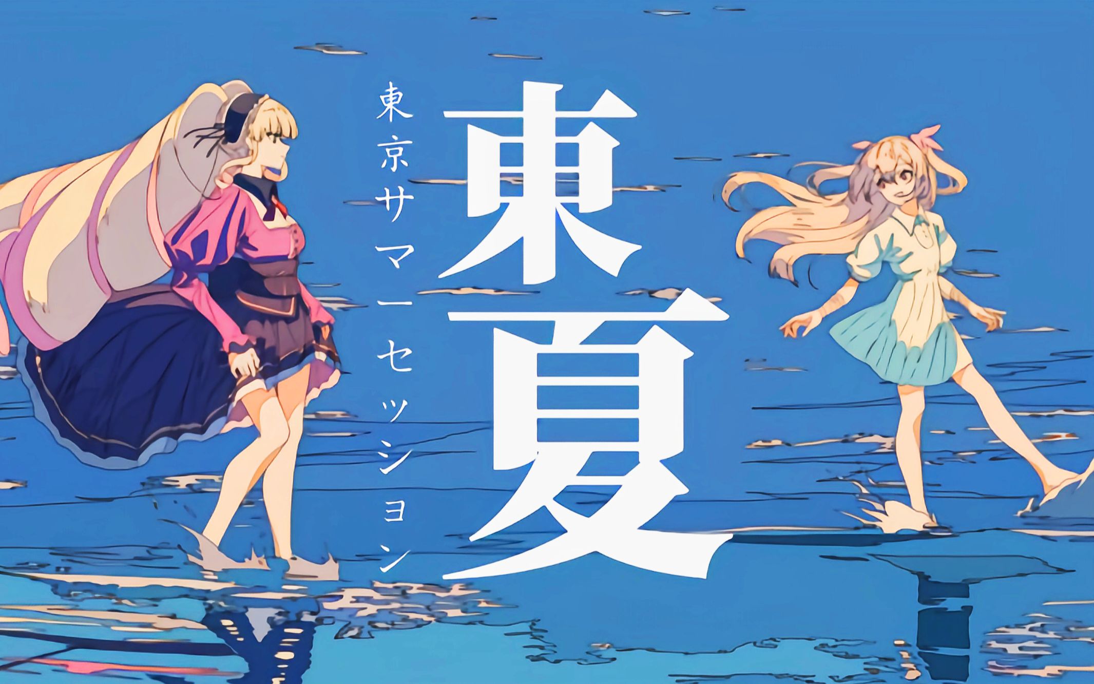 【治愈向/mad】用一首《东京夏日相会》,带你回到那个夏天!