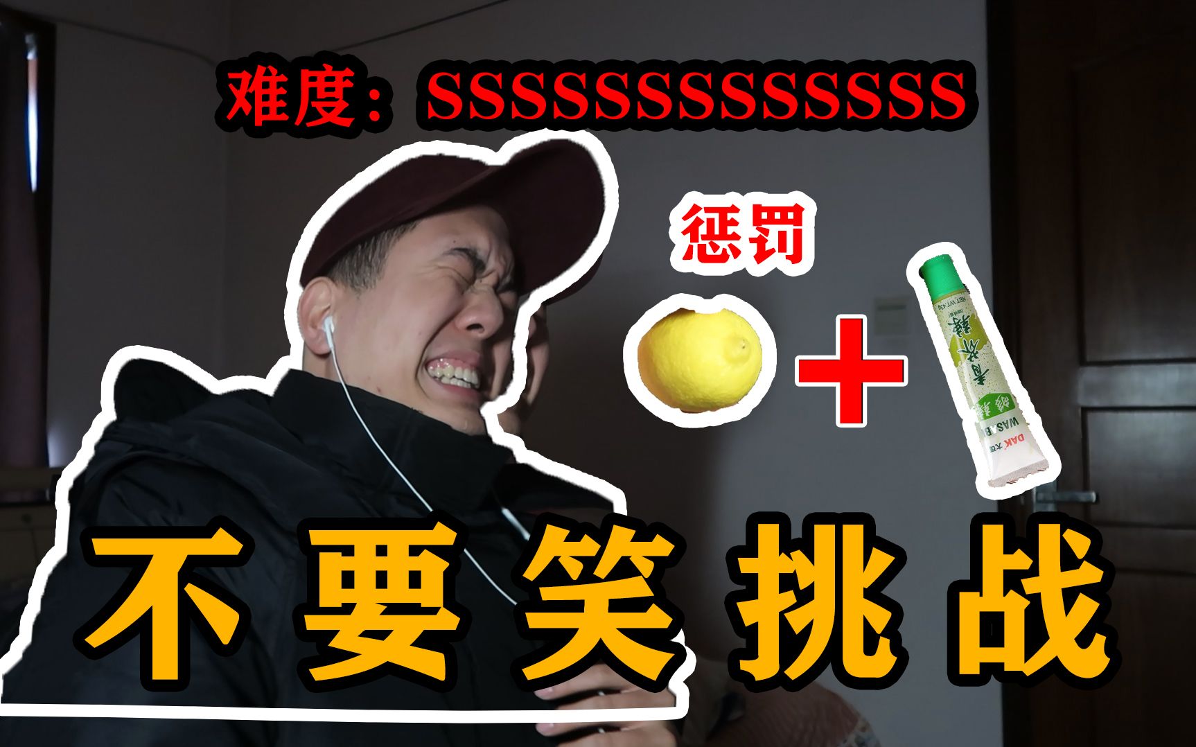 【不要笑挑战】全站最难版本丨笑了就吃柠檬加芥末!