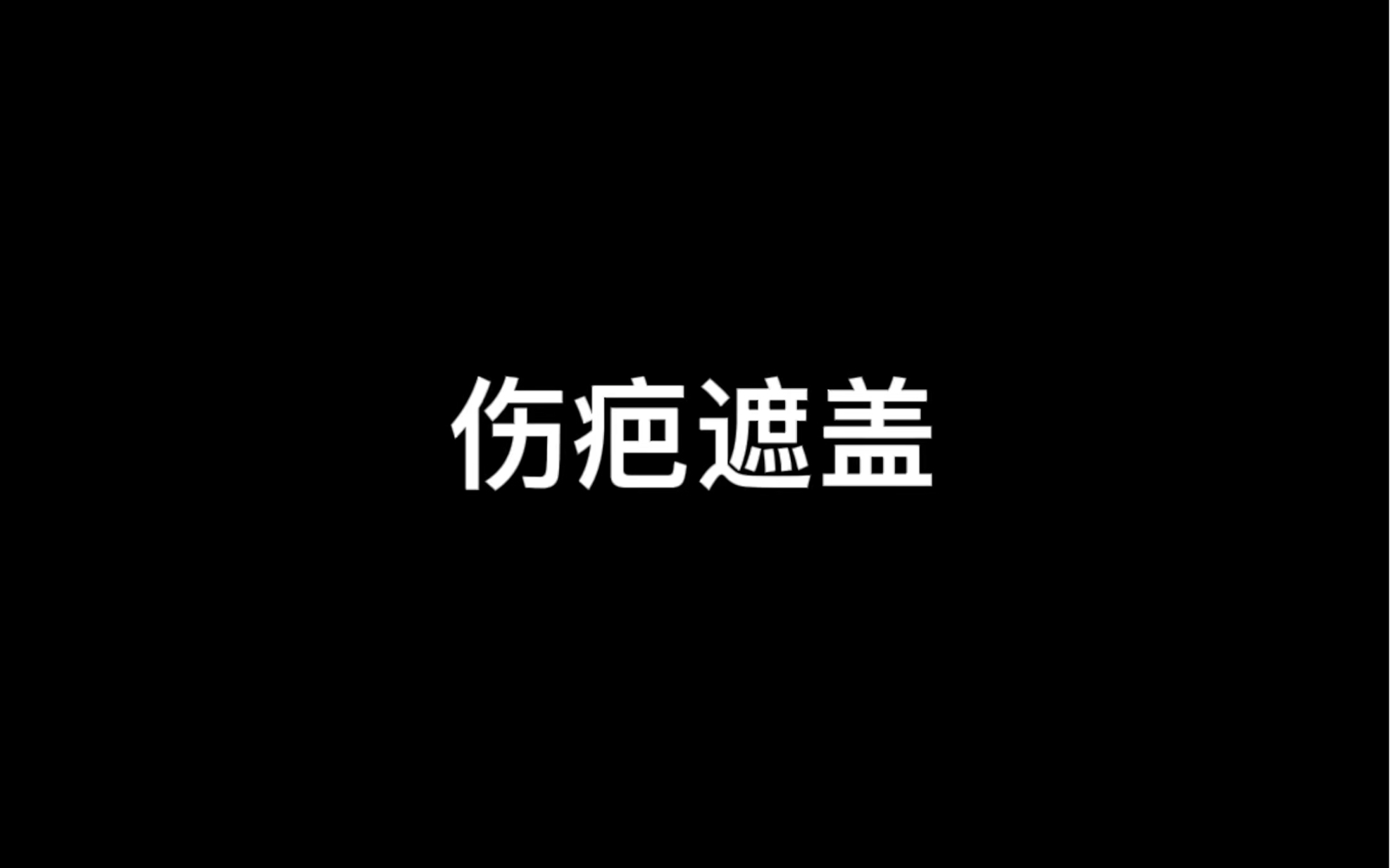 [图]纹身伤疤遮盖小知识