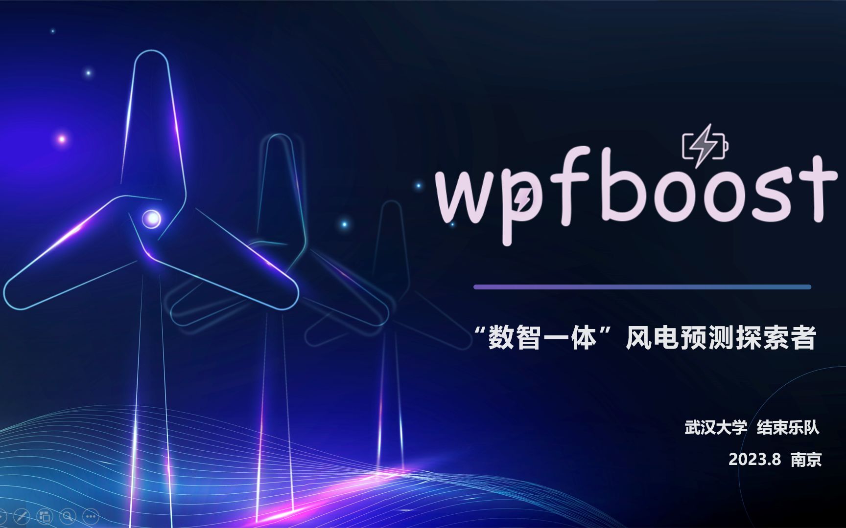 【2023年第十二届中国软件杯国赛二等奖】A4风电预测赛道演示视频哔哩哔哩bilibili