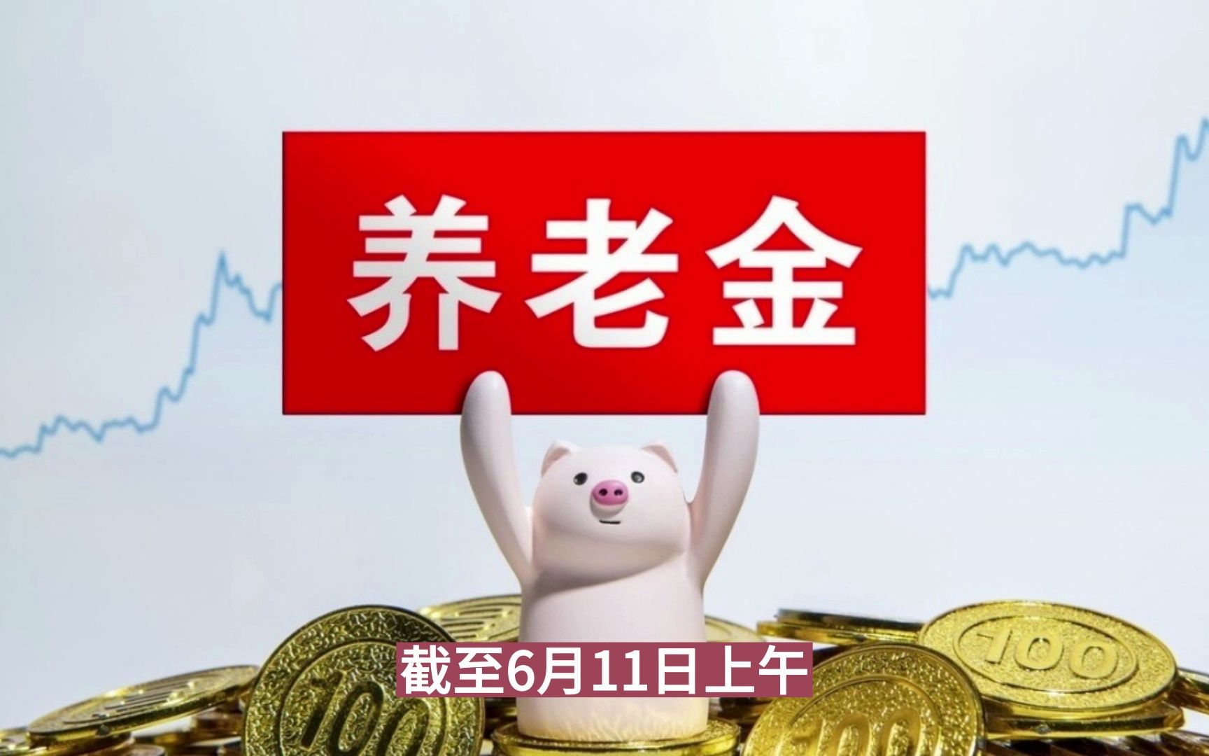 6月11日上午,各地养老金调整方案仍未公布?企退休人员能涨6%以上吗?哔哩哔哩bilibili