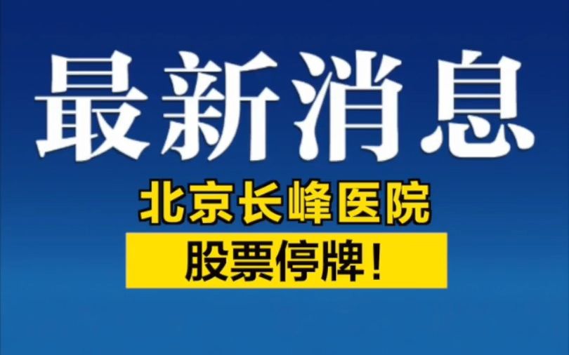 北京长峰医院股票停牌!哔哩哔哩bilibili