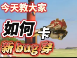 下载视频: 【重装上阵】-新Bug穿―教学！！