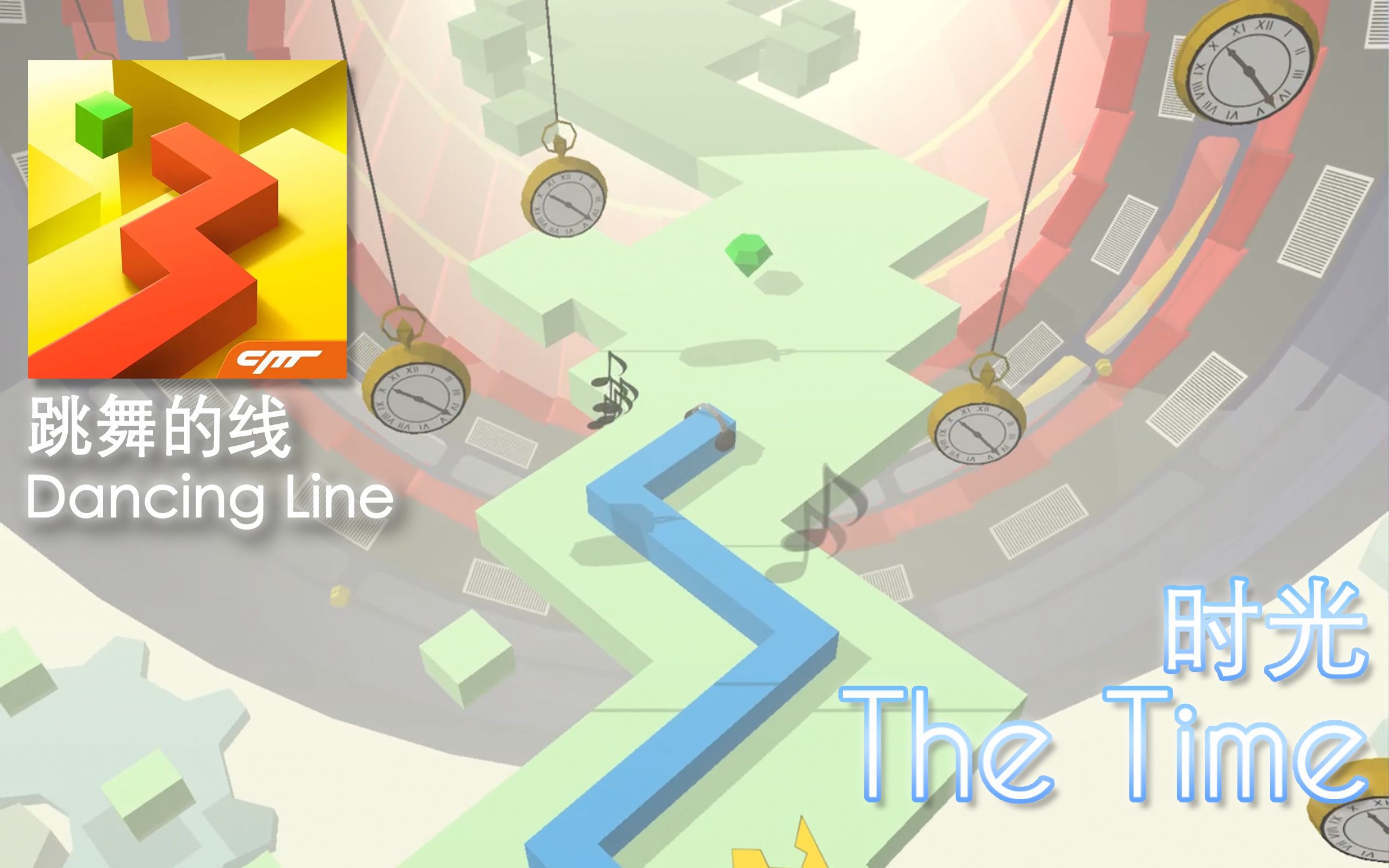 [跳舞的线dancing line]时光