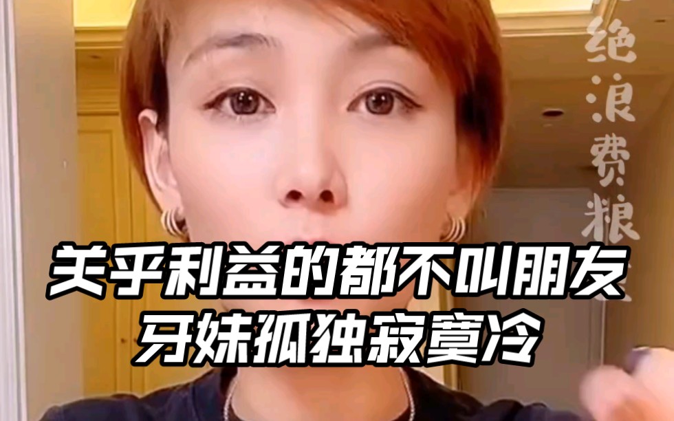 [图]关乎利益的都不叫朋友，牙妹孤独寂寞冷，谁不是呢？