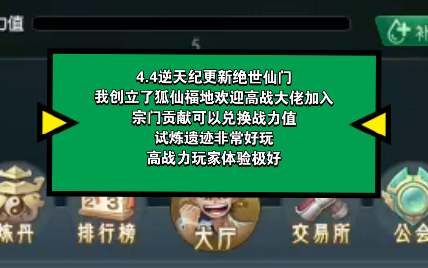 4.4逆天纪更新绝世仙门,我创立了狐仙福地欢迎高战大佬加入,宗门贡献可以兑换战力值,试炼遗迹非常好玩,高战力玩家体验极好.