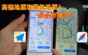 Download Video: 高德地图和腾讯地图到底哪个更实用？老司机做了对比，结果很明显