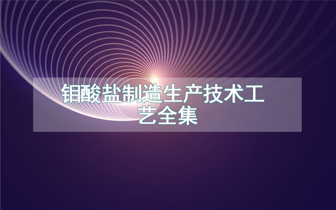 钼酸盐制造生产技术工艺全集哔哩哔哩bilibili