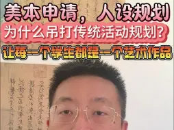 美本申请，人设规划为什么吊打传统活动规划？让每一个学生都是一个艺术作品