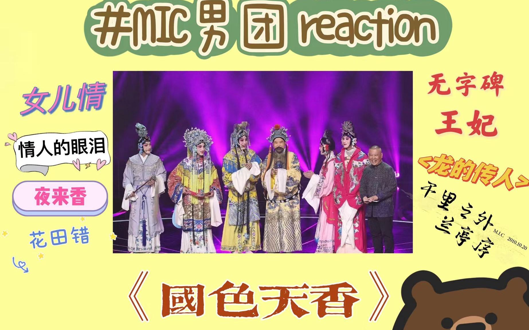 【mic男团 reaction】粉丝带路人看mic之国色天香