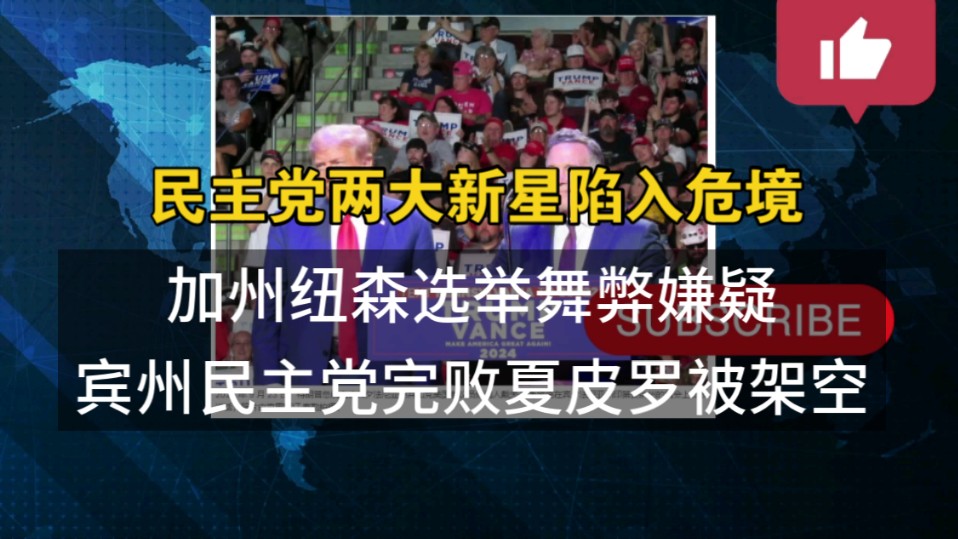 突发:宾州即将进入红州时代,随着共和党在宾州的参议员取得压倒性胜利,目前所有能赢的州级职位全由共和党获得,直接架空了州长夏皮罗.哔哩哔哩...