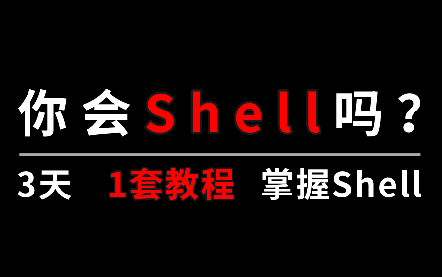 [图]全站首推【Linux-Shell教程】从入门到精通/2021全新课程/终于有人能讲明白了！/Linux基础/Linux入门