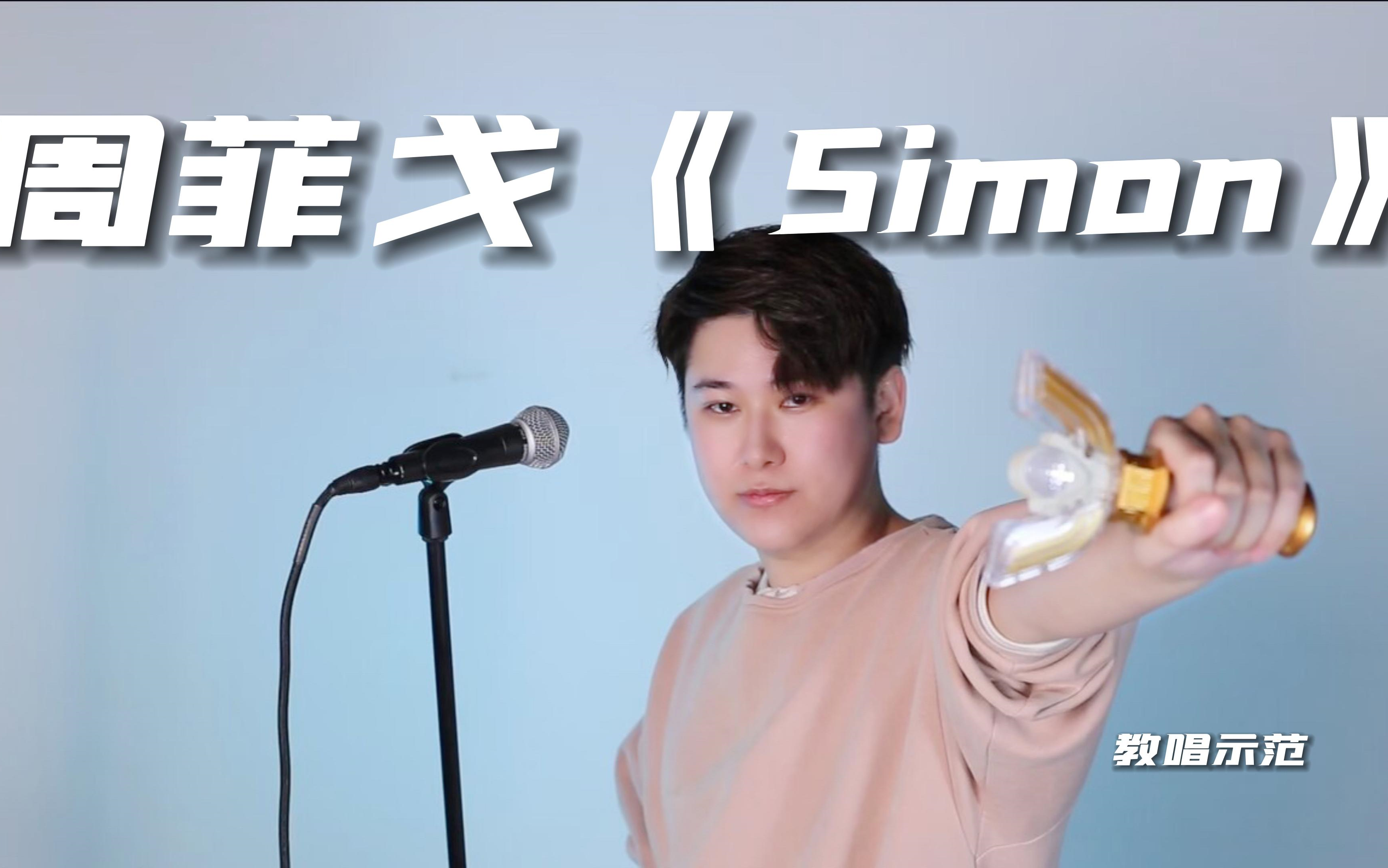 [图]站内60万播放的意难平? 周菲戈版《Simon》示例教唱，学会Simon只需这一个视频！