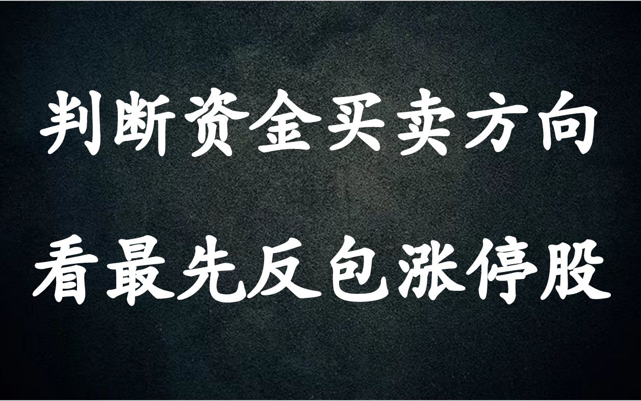 A股:当天如何判断主力资金买卖方向?板块内最先反包涨停股给你答案!哔哩哔哩bilibili