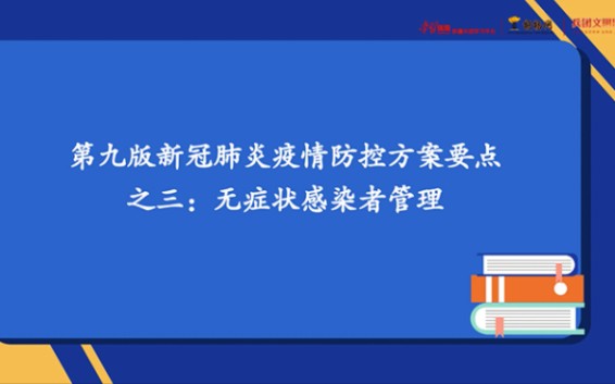 胡杨动漫 | 第九版新冠肺炎疫情防控方案要点之三:无症状感染者管理哔哩哔哩bilibili