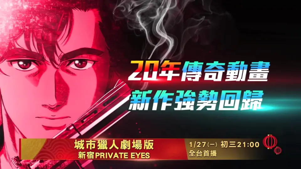 2019电影《城市猎人：新宿》高清1080P，City Hunter: Shinjuku Private