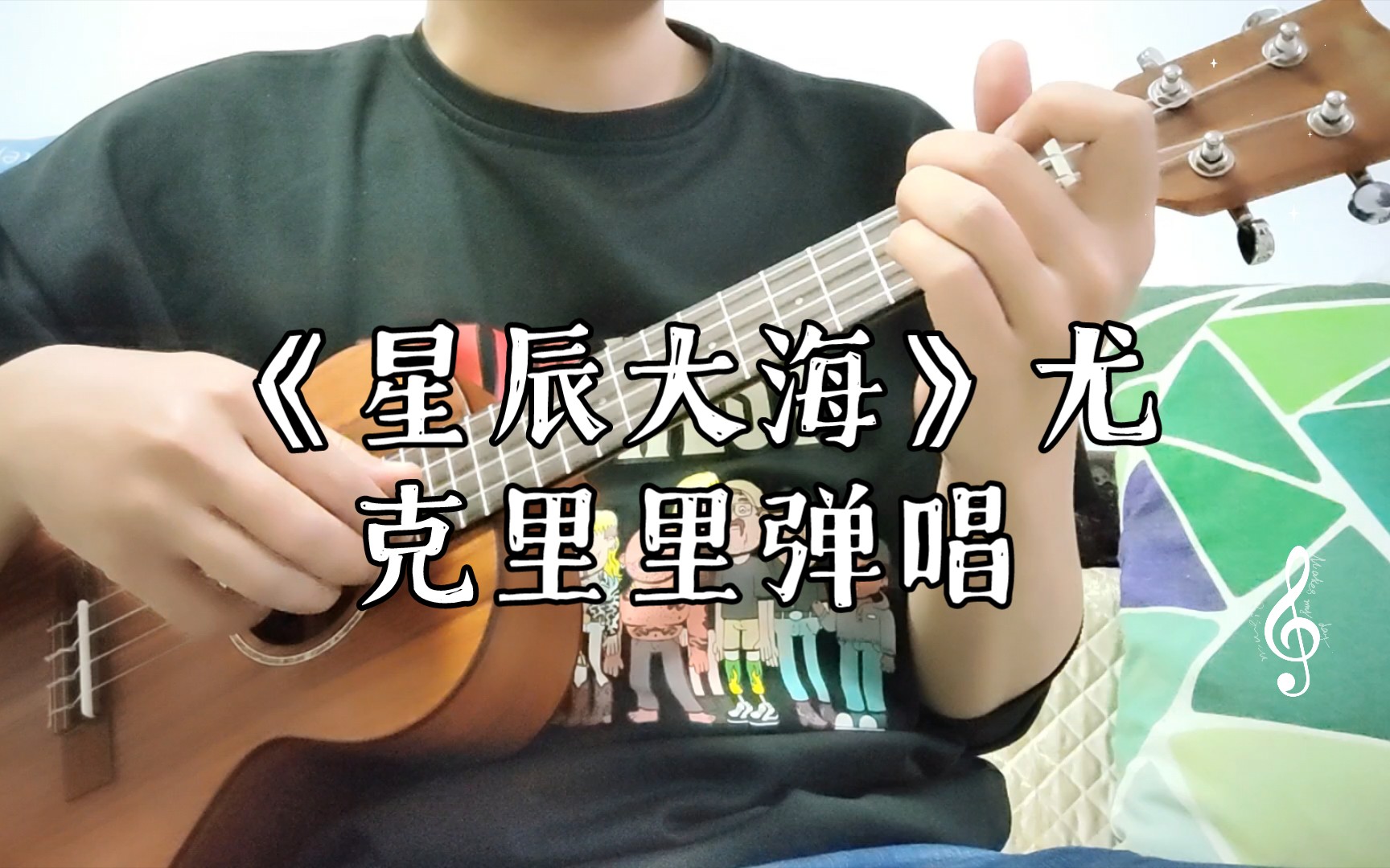 《星辰大海》尤克里里弹唱