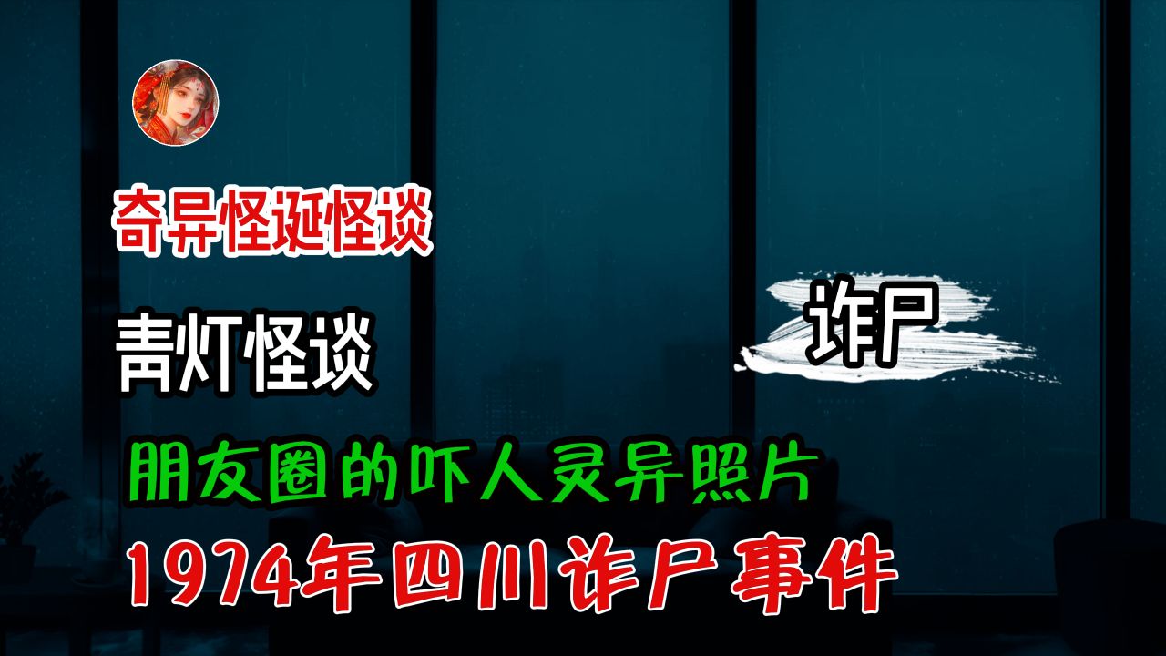 [图]「 青灯怪谈 」朋友圈分享的新车照片中居然拍到了女鬼丨奇闻异事丨民间故事丨恐怖故事丨鬼怪故事丨灵异事件丨网友讲述的灵异故事。