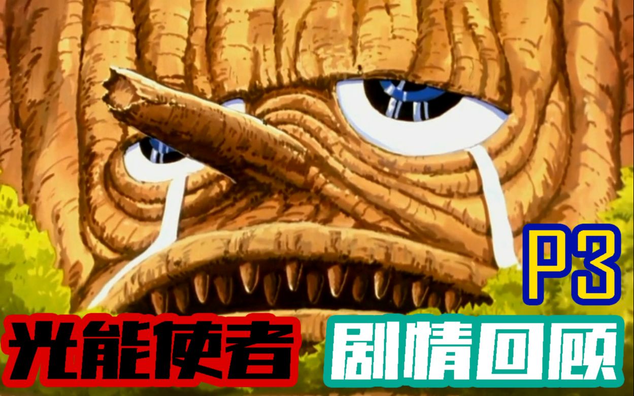 【十二漫话】光能使者(魔动王)剧情回顾part3_哔哩哔哩_bilibili