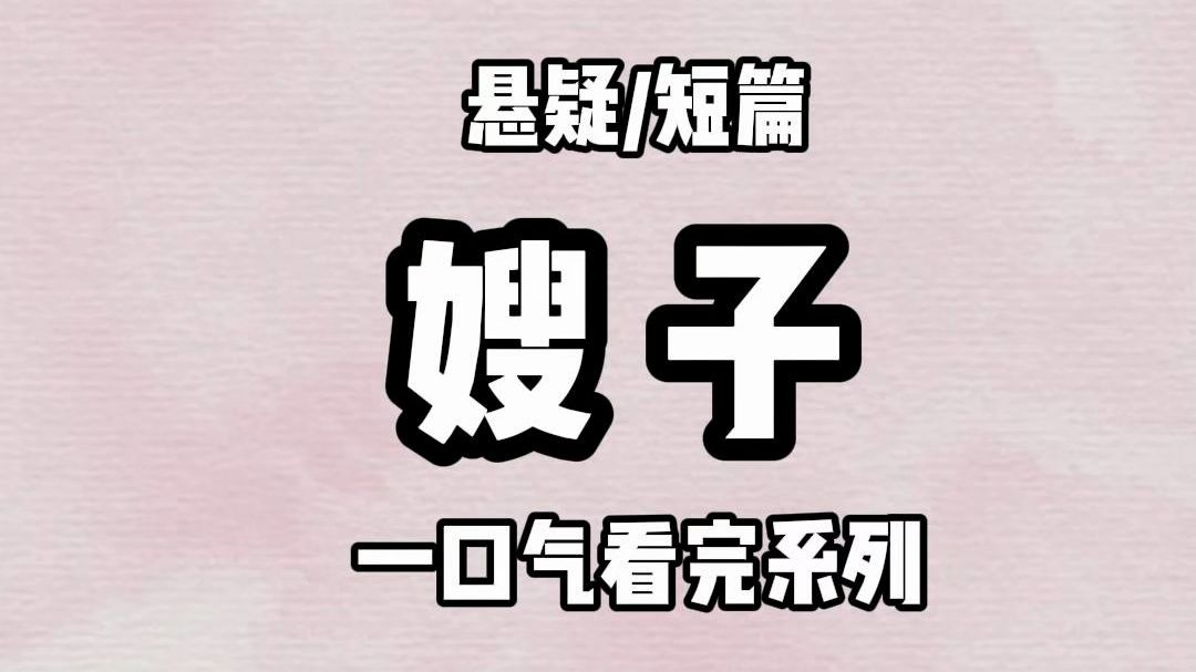 (完结文)我嫂子死后.尸身不腐.成了厉鬼. 村里看白事的七公告诉我. 晚上如果有人敲门问我时间. 不管几点.我都告诉她是凌晨四点四十四分. 这样...