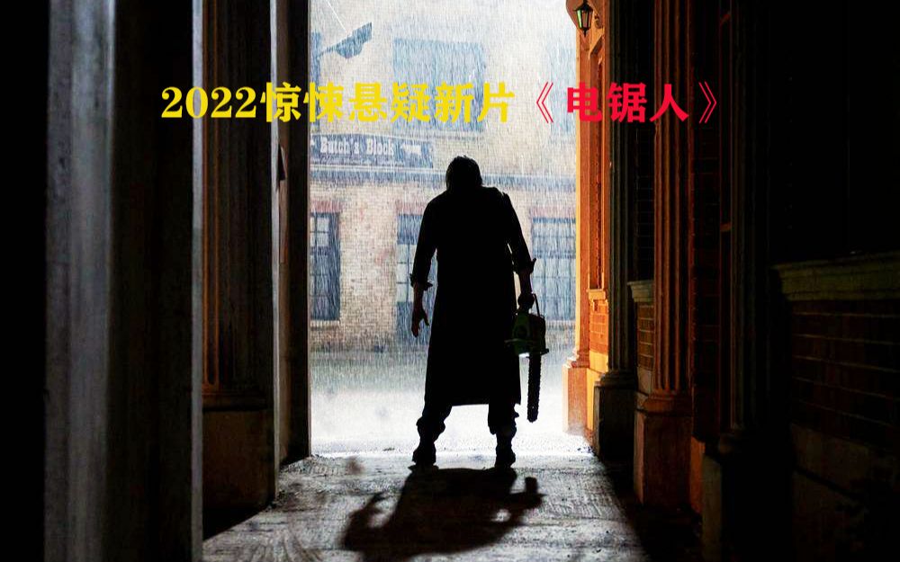 2022惊悚悬疑新片《德州电锯狂人》终极复活哔哩哔哩bilibili