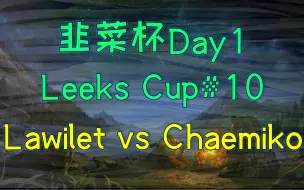 Download Video: 【魔兽蛋塔飞】魔兽争霸韭菜杯#10解说 Chaemiko vs Lawilet