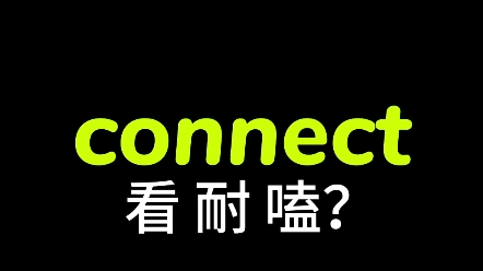 一天记一个单词“ connect”,小可爱们,记住了吗?哔哩哔哩bilibili