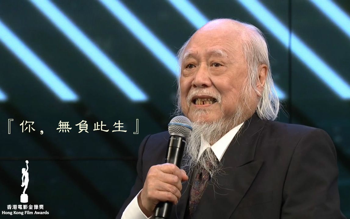 管他天下千万事闲来轻笑两三声第37届香港电影金像奖终身成就奖楚原