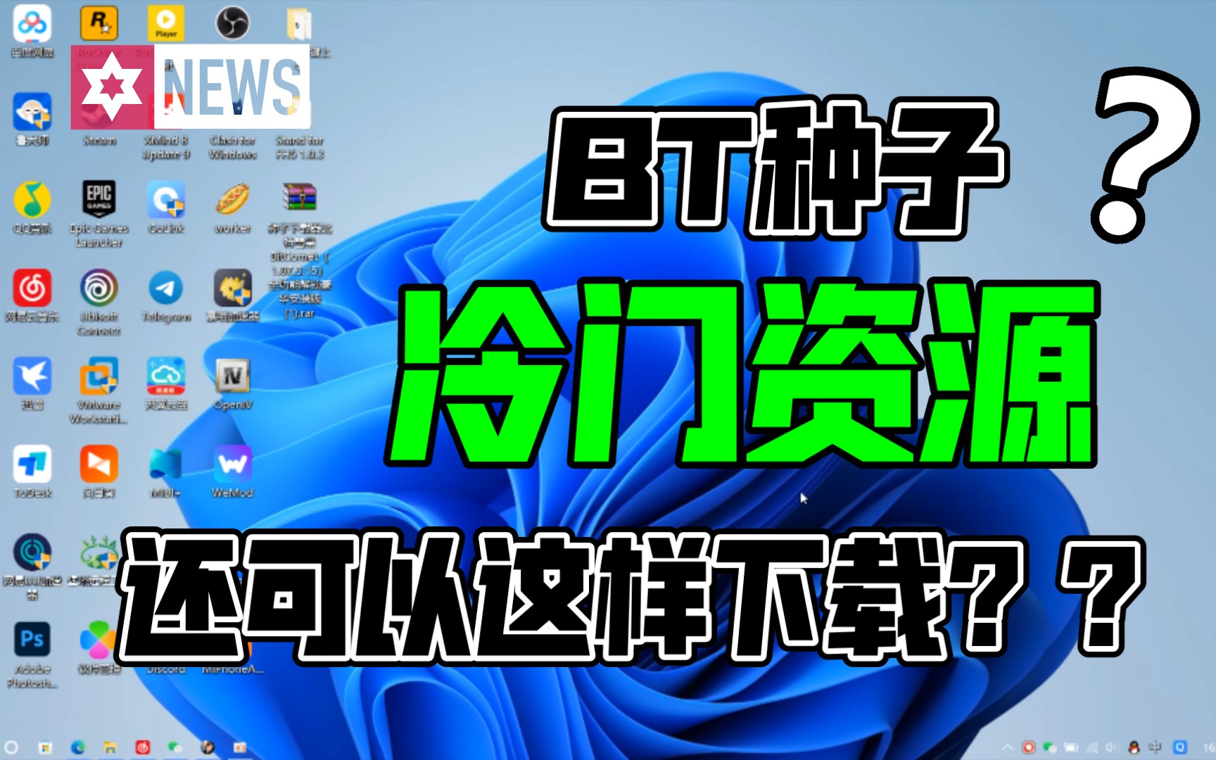 BT种子冷门资源如何下载?