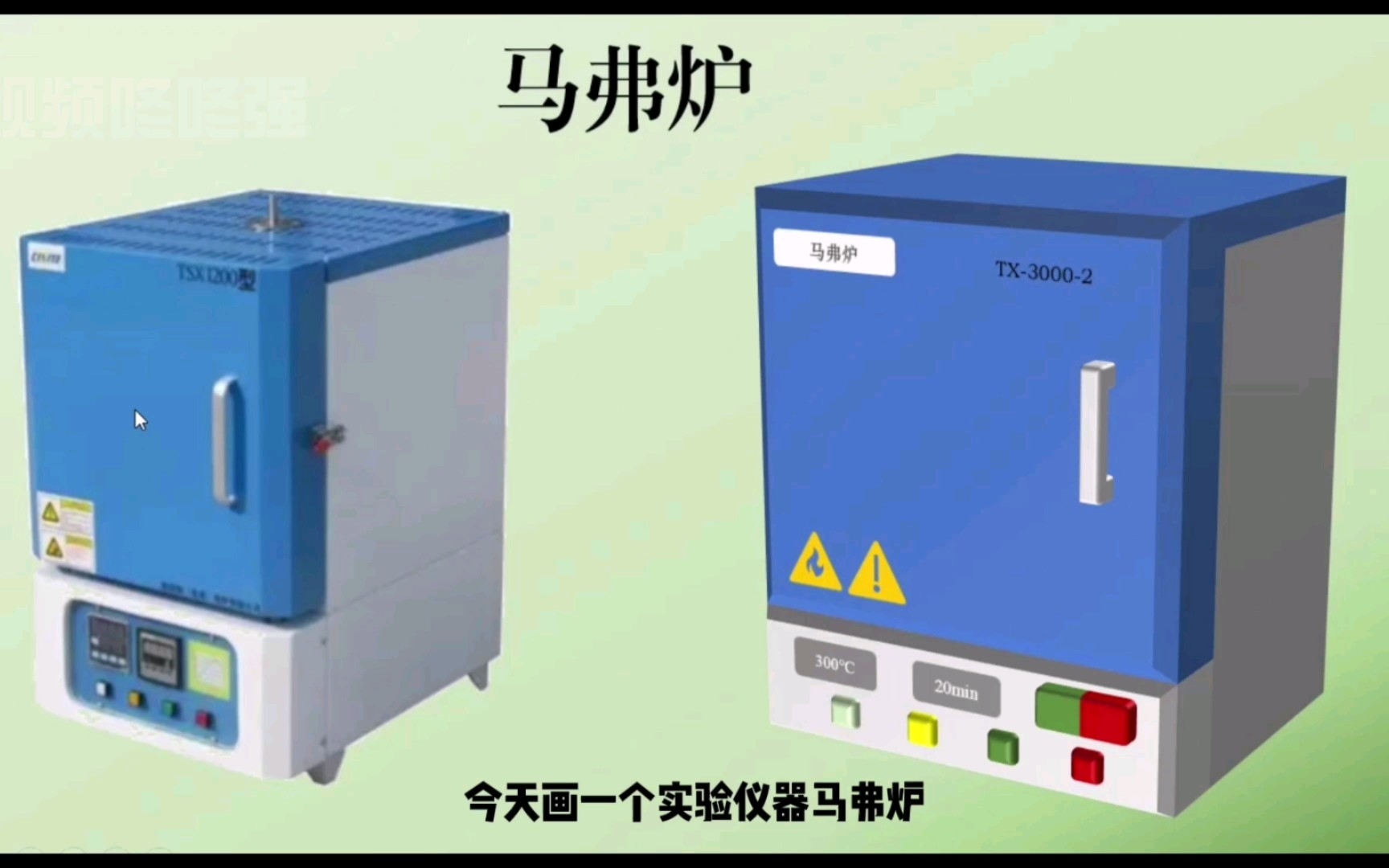 实验仪器绘制——常用马弗炉的画法哔哩哔哩bilibili