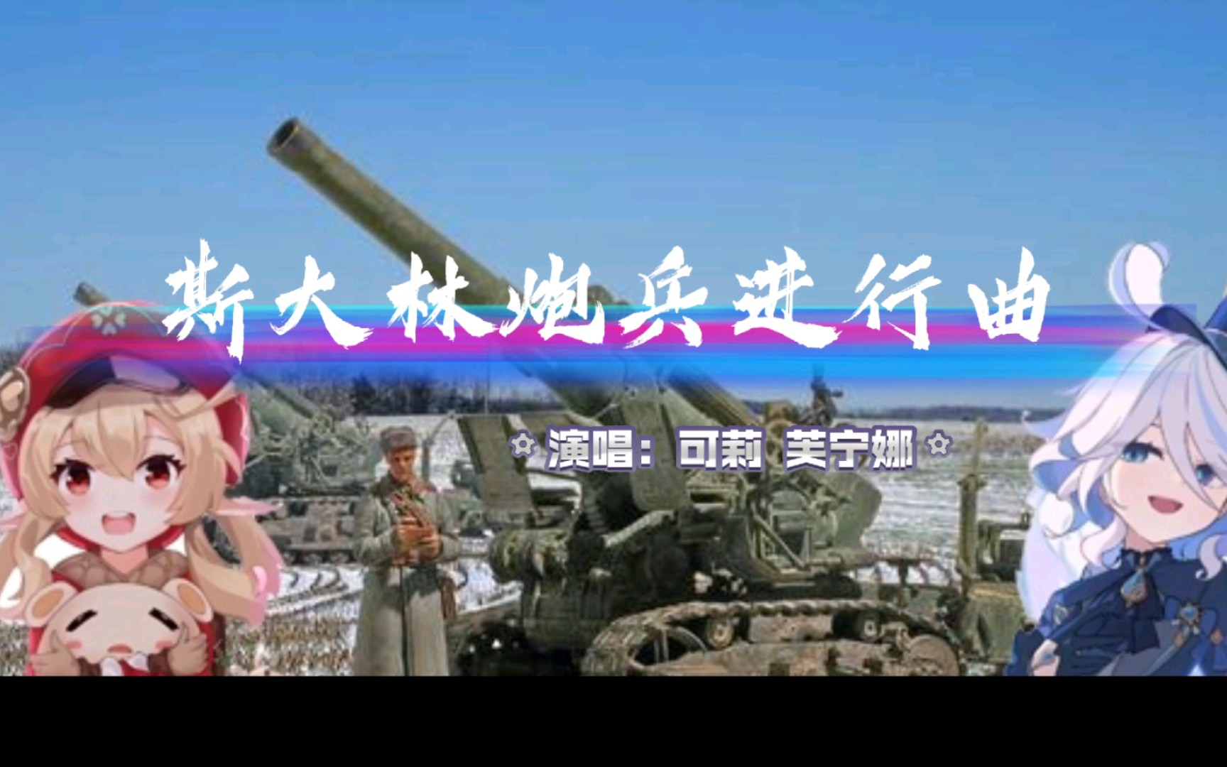 [图]【AI 可莉×芙宁娜】斯大林炮兵进行曲——Марш артиллеристов（中文字幕）