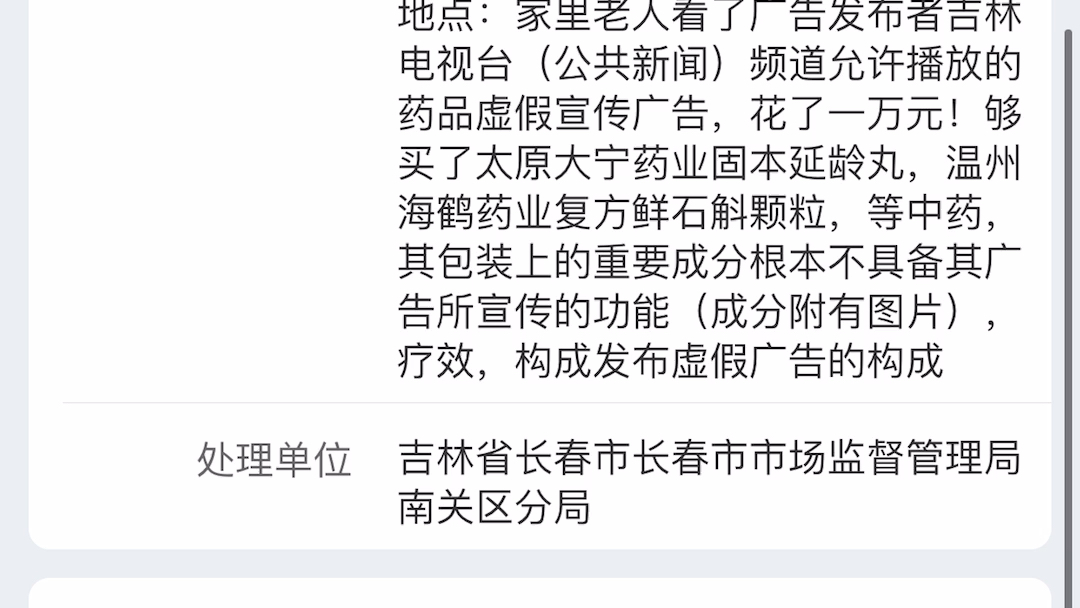 通过12315平台实名举报吉林电视台发布药商的虚假药品广告,并会持续关注哔哩哔哩bilibili