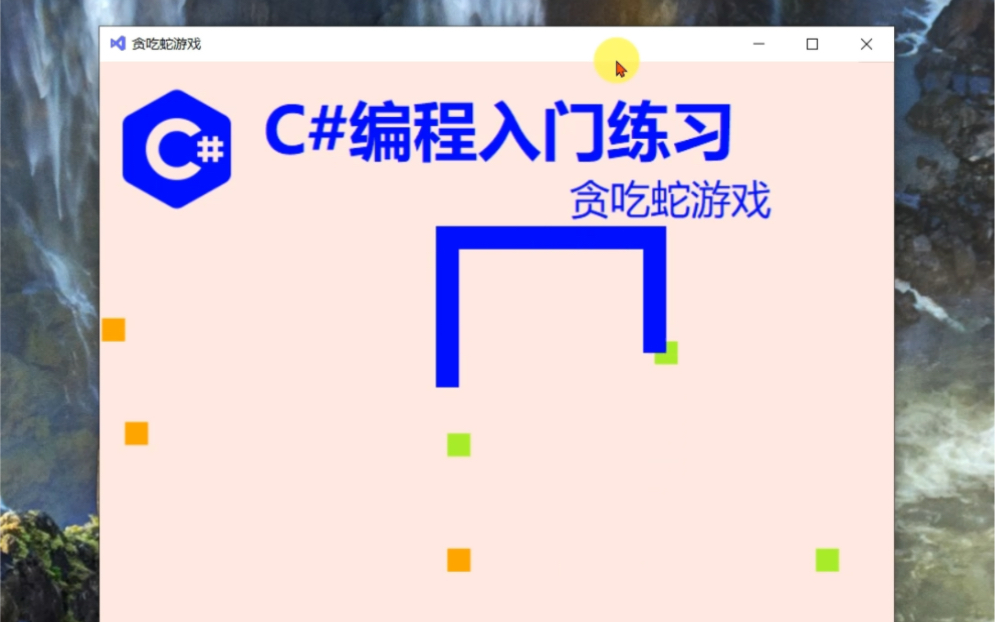 C#编程入门练习:贪吃蛇游戏操作演示哔哩哔哩bilibili