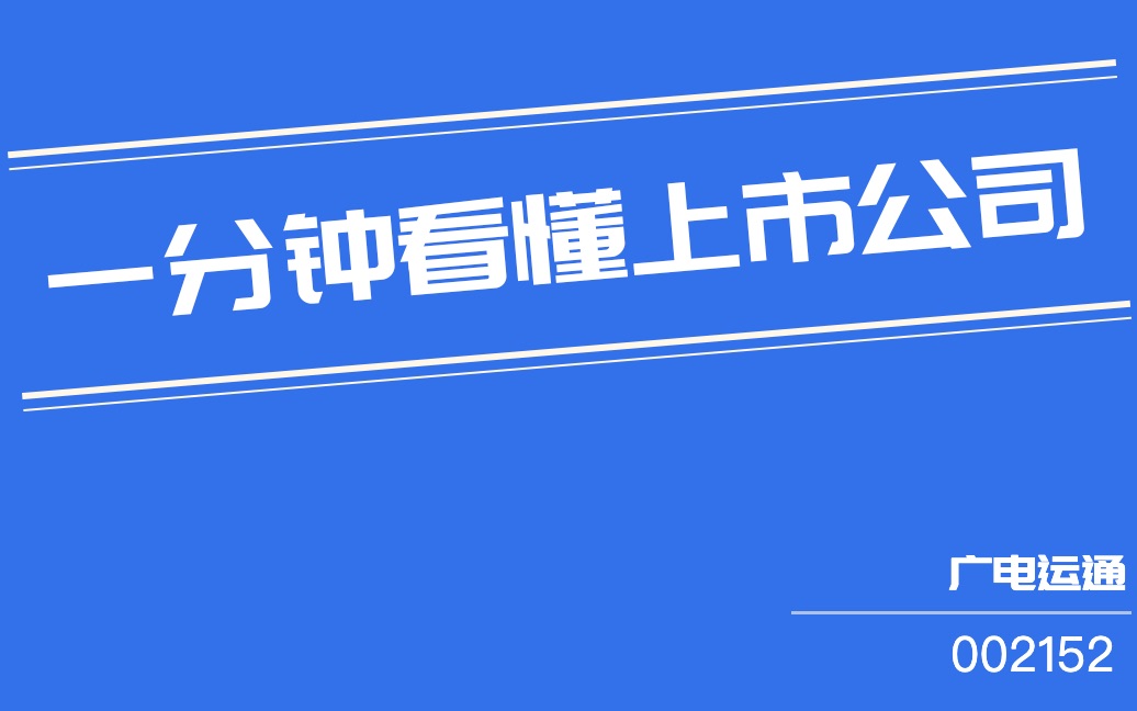 广电运通(002152)哔哩哔哩bilibili