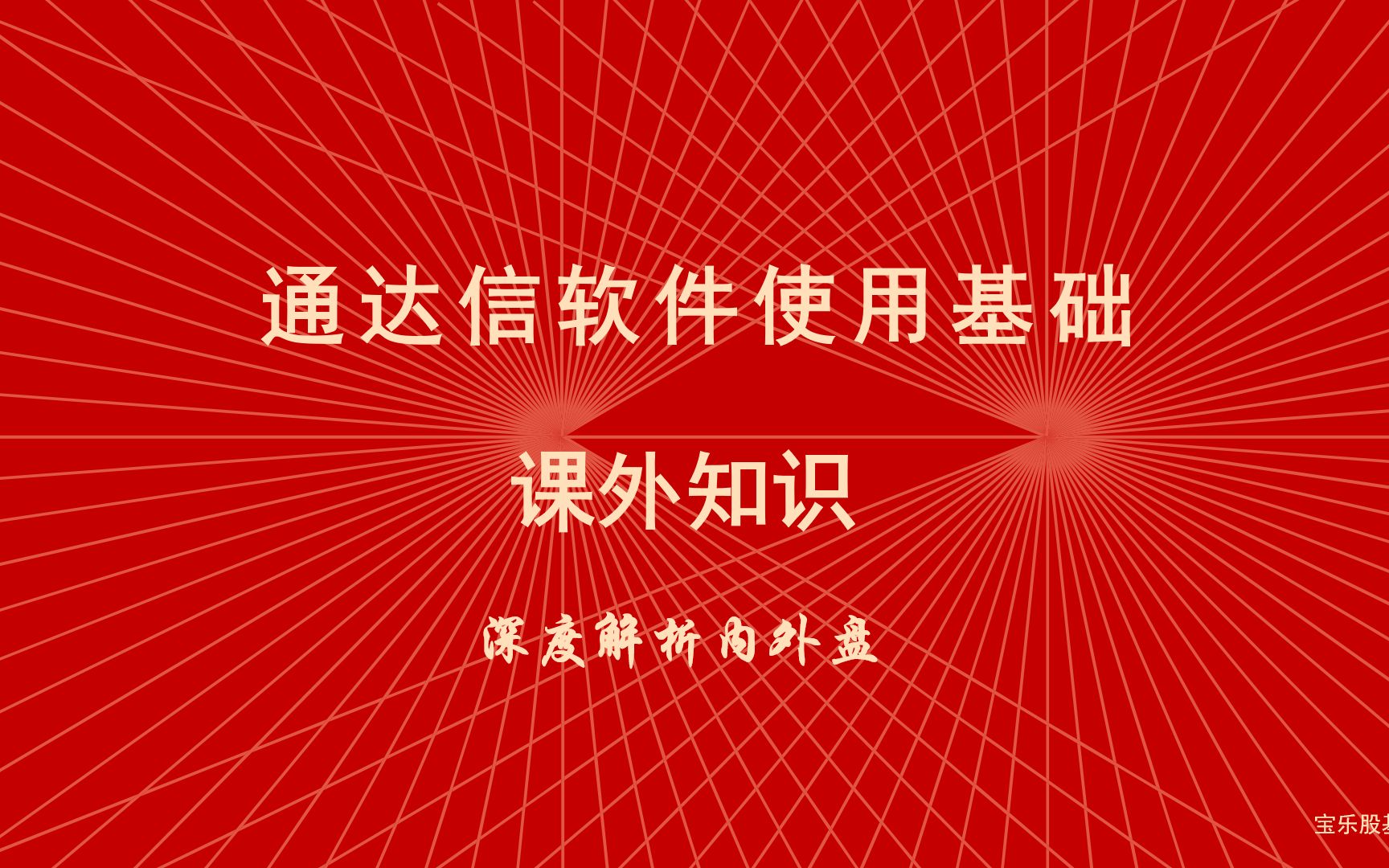 炒股软件通达信使用教程 课外知识 深度解析内外盘哔哩哔哩bilibili