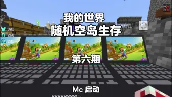 我的世界：随机空岛生存第六期，空岛竟然刷新了最爱的电脑..