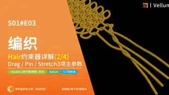 Télécharger la video: 编织！(6'预览)Hair约束器详解(2/4)，Drag / Pin / Stretch，Houdini《终于搞清楚》Vellum专项S01E03