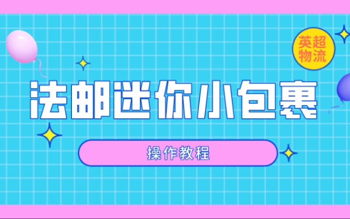 英超物流【法邮迷你小包裹】操作教程哔哩哔哩bilibili