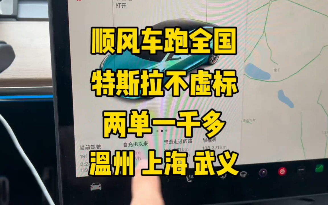 特斯拉的续航是真的扎实 不虚标 从温州到上海又到金华 流水过千哔哩哔哩bilibili