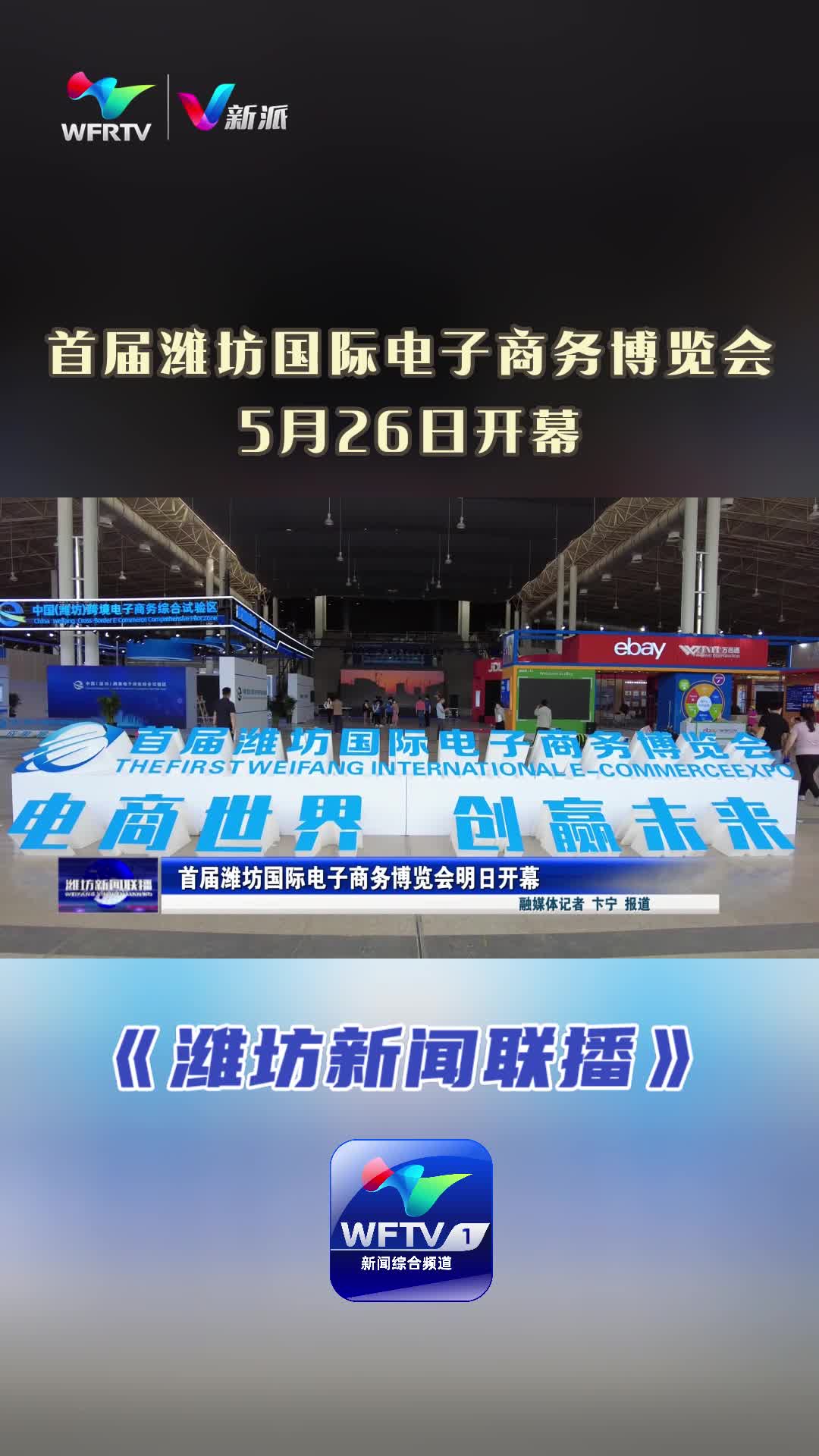 【潍坊新闻联播】首届潍坊国际电子商务博览会明日开幕哔哩哔哩bilibili