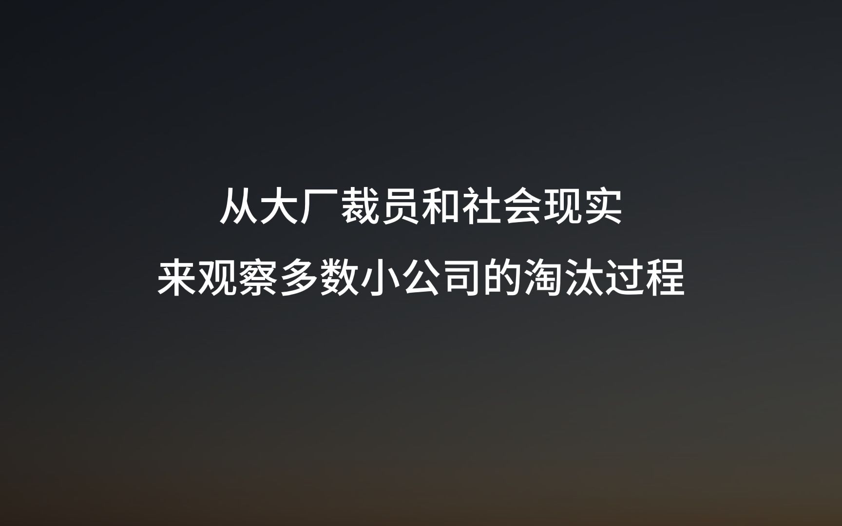 抓管理=要倒闭?大公司的管理人才对小企业来说意味着什么?哔哩哔哩bilibili