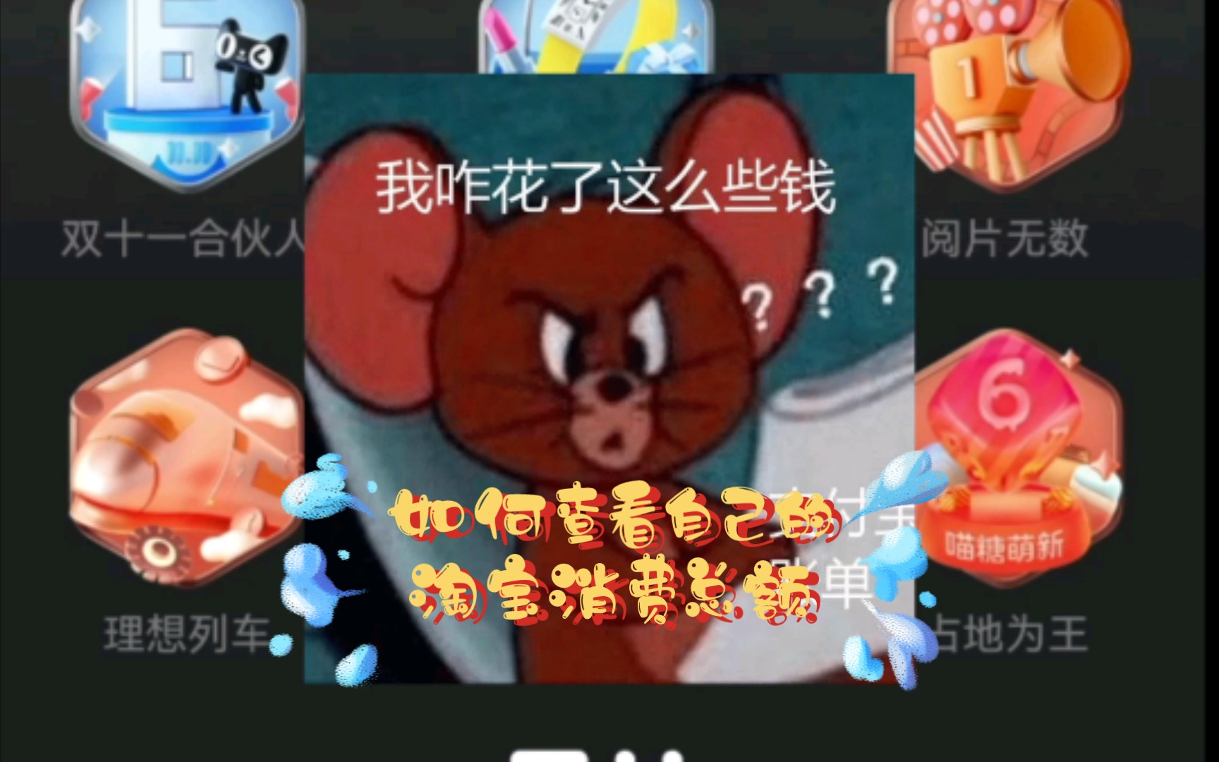 如何查看自己的淘宝消费总额哔哩哔哩bilibili