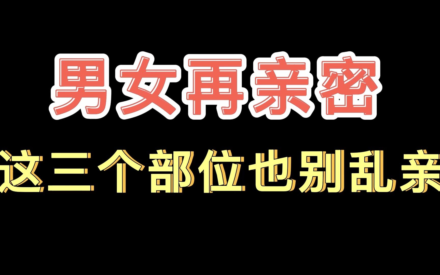 [图]【两性健康】 男女再亲密丨这三个部位也别乱亲