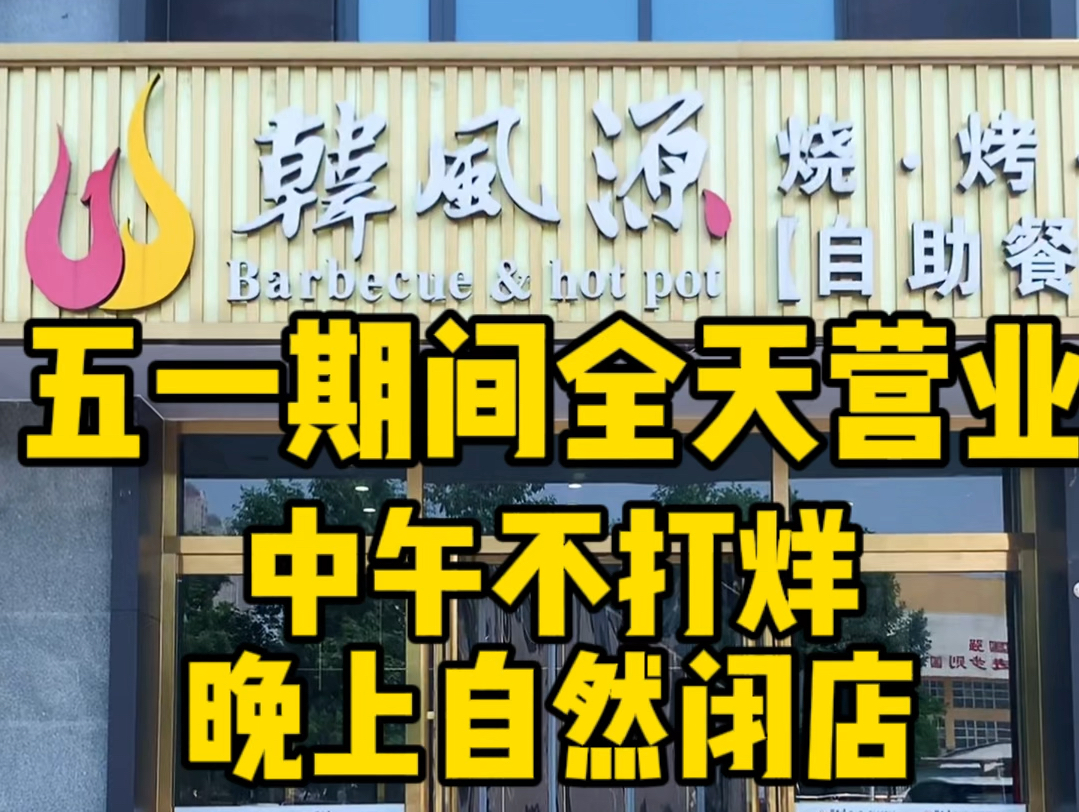 假期最后一天,快来韩风源!这里有美味佳肴,与亲朋共享,为假期画上完满句号!哔哩哔哩bilibili