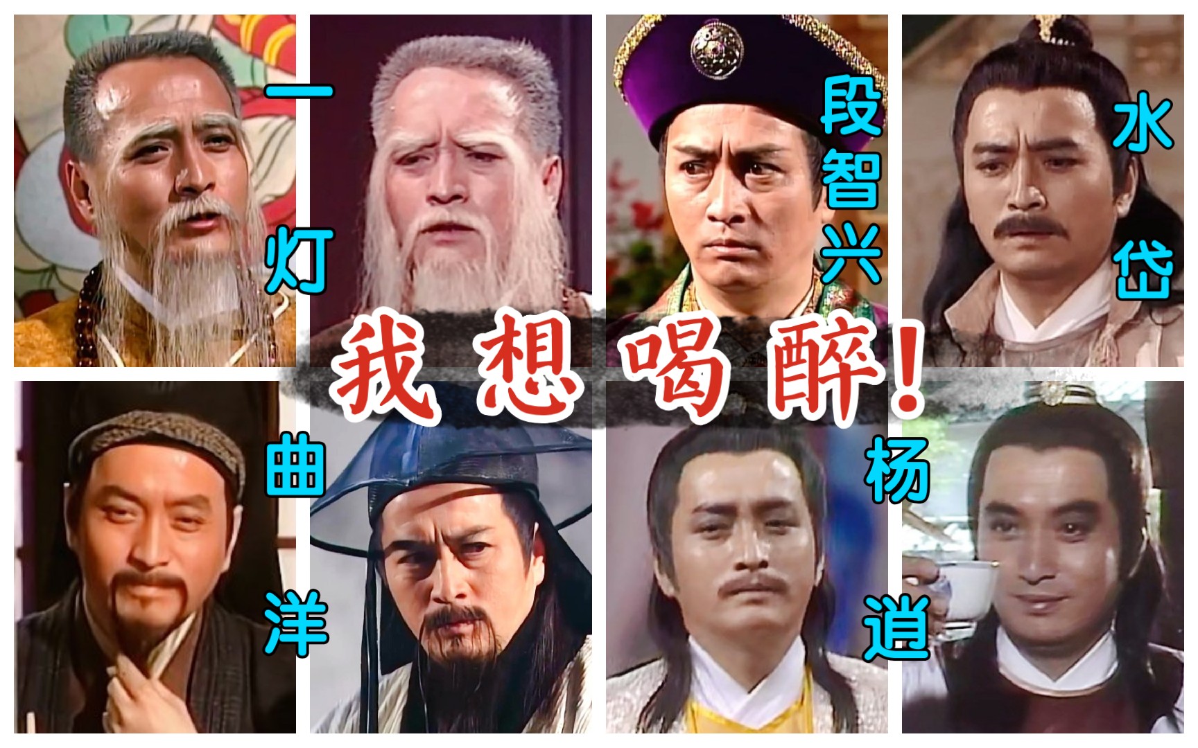 【一灯】想喝醉还是想把人灌醉?黎汉持5次出演金庸武侠剧全回顾哔哩哔哩bilibili