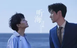 Download Video: 【深呼晰】听海 Remix by Kchan