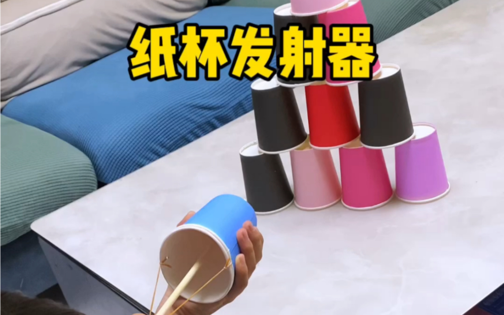 纸杯做的发射器,简单好玩#手工diy #亲子手工 #亲子日常