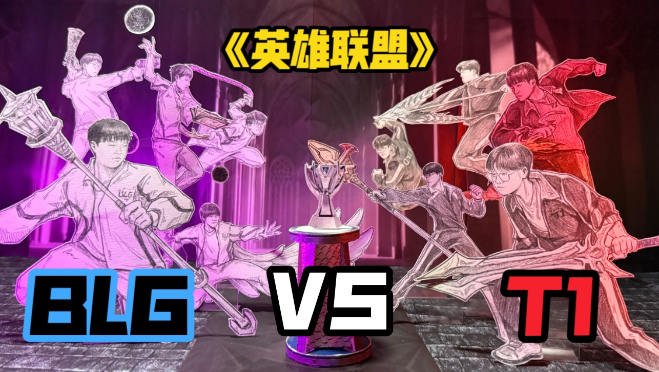 玩家自制宣传片!BLG VS T1 让我们拭目以待!哔哩哔哩bilibili