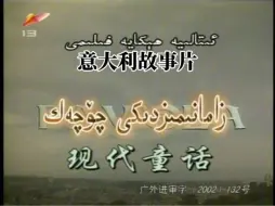 新疆电视台译制片，译制意大利故事片《现代童话》维吾尔语OP+ED