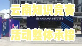 云南知识竞赛抢答器租赁，西安知识竞赛，重庆知识竞赛，全国知识竞赛整体承接13550274053